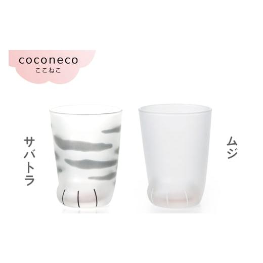 ふるさと納税 雑貨・日用品 グラス 愛知県 岩倉市 coconeco ここねこ 子猫グラス 2個セット (サバトラ・ムジ)|猫 ネコ ねこ 肉球 にくきゅう 動物 かわいい …
