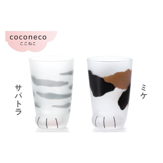 ふるさと納税 雑貨・日用品 グラス 愛知県 岩倉市 coconeco ここねこ 親猫グラス 2個セット (サバトラ・ミケ)|猫 ネコ ねこ 肉球 にくきゅう 動物 かわいい …