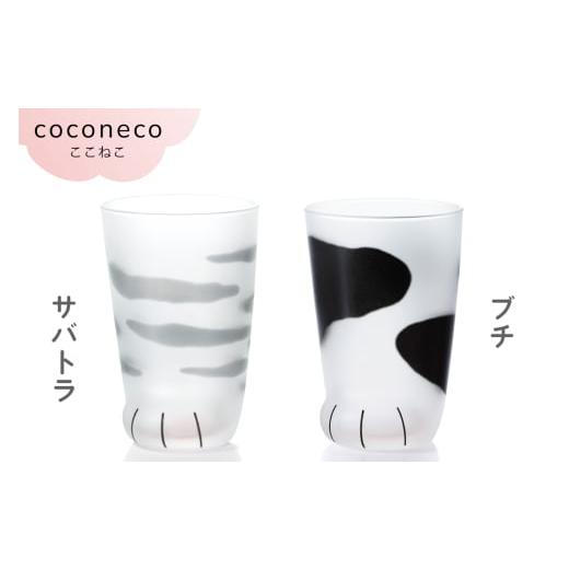 ふるさと納税 雑貨・日用品 グラス 愛知県 岩倉市 coconeco ここねこ 親猫グラス 2個セット (サバトラ・ブチ)|猫 ネコ ねこ 肉球 にくきゅう 動物 かわいい …