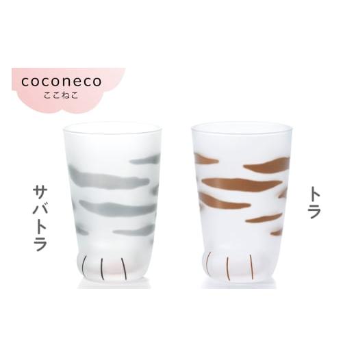 ふるさと納税 雑貨・日用品 グラス 愛知県 岩倉市 coconeco ここねこ 親猫グラス 2個セット (サバトラ・トラ)|猫 ネコ ねこ 肉球 にくきゅう 動物 かわいい …