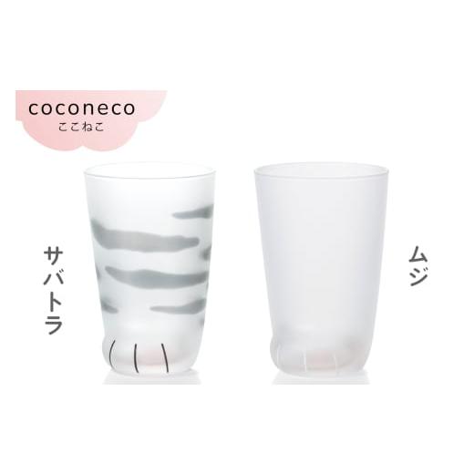 ふるさと納税 雑貨・日用品 グラス 愛知県 岩倉市 coconeco ここねこ 親猫グラス 2個セット (サバトラ・ムジ)|猫 ネコ ねこ 肉球 にくきゅう 動物 かわいい …