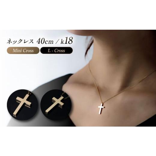 ふるさと納税 アクセサリー ネックレス 岐阜県 岐阜市 ロッソエブルー ネックレス 40cm k18 18金 ゴールド ミニ クロス 十字架 レディース 岐阜市 / アフェク…