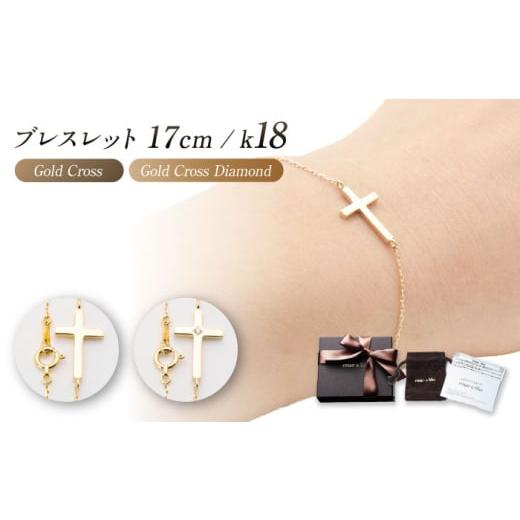 ふるさと納税 アクセサリー ブレスレット 岐阜県 岐阜市 ロッソエブルー ブレスレット 17cm K18 18金 ゴールド クロス 地金 レディース 岐阜市 / アフェクト …