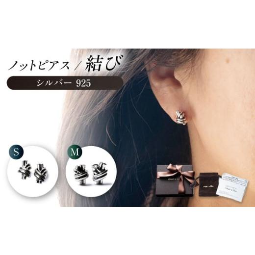 ふるさと納税 アクセサリー ピアス 岐阜県 岐阜市 ロッソエブルー Knot pierce S シルバー 925 両耳用 結び スタッドピアス 岐阜市 / アフェクト ANGT012 S