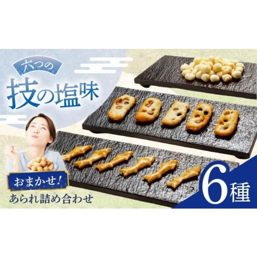 ふるさと納税 菓子 おかき 岐阜県 岐阜市 あられ しお味系あられ おまかせ6種詰め合わせ おかき お菓子 おやつ 米菓 せんべい 煎餅 和菓子 詰め合わせ セット …
