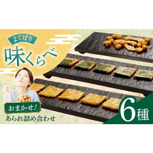 ふるさと納税 菓子 おかき 岐阜県 岐阜市 あられ 甘い系も、しお味系も あられ6種詰め合わせ おかき お菓子 おやつ 米菓 せんべい 煎餅 和菓子 スナック 詰め…