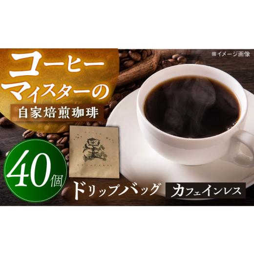 ふるさと納税 コーヒー ドリップ 岐阜県 岐阜市 コーヒー ドリップバッグ 40個 珈琲 セット デカフェ ノンカフェイン カフェインレス ジャガーハニー コスタリ…