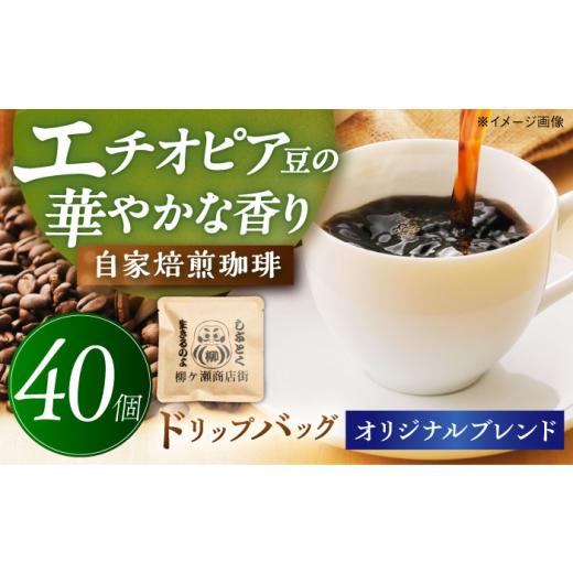 ふるさと納税 コーヒー ドリップ 岐阜県 岐阜市 コーヒー 柳ケ瀬商店街オリジナル ドリップバッグ 40個 珈琲 セット 自家焙煎 ブレンドコーヒー ドリップコー…
