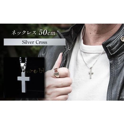 ふるさと納税 アクセサリー ネックレス 岐阜県 岐阜市 ロッソエブルー ネックレス 50cm メンズ シルバー 925 クロス 十字架 タリスマン お守り 岐阜市 / アフ…