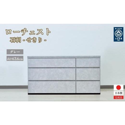ふるさと納税 家具 収納家具 福岡県 大川市 チェスト 3段 木製 完成品 日本製 120センチ 石利(グレー) ローチェスト タンス 引き出し 収納棚 グレー