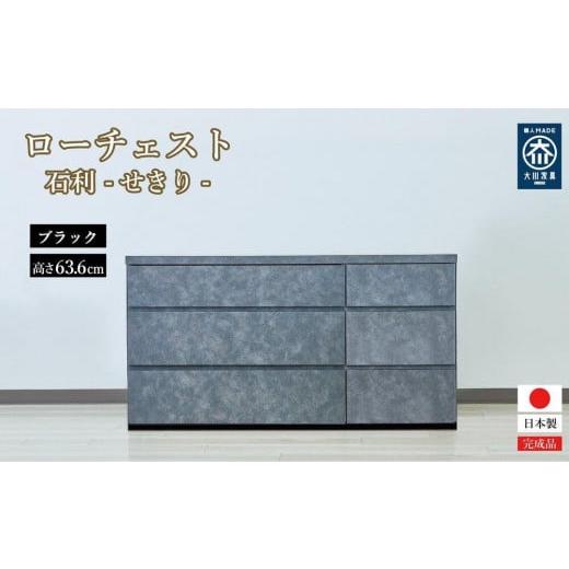 ふるさと納税 家具 インテリア・寝具・収納 福岡県 大川市 チェスト 3段 木製 完成品 日本製 120センチ 石利(ブラック) ローチェスト タンス 引き出し 収納棚 …