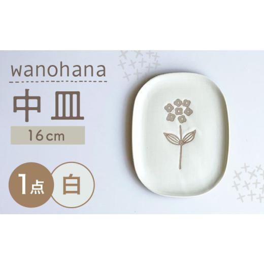 ふるさと納税 食器・グラス 皿 愛知県 瀬戸市 瀬戸焼 wanohana中皿(白) 株式会社カネ三商店 / 皿 食器 ギフト プレゼント / 瀬戸市 BBDD008 白