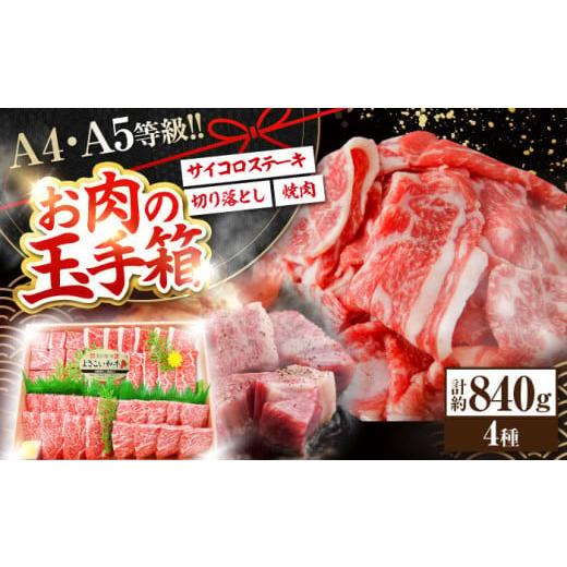 ふるさと納税 牛肉 すき焼き 高知県 高知市 高知から美味しいお肉の玉手箱 化粧箱入り 総計約840g 牛肉 ステーキ 焼肉 切り落とし 国産 A4 A5 (有)山重食肉 AT…