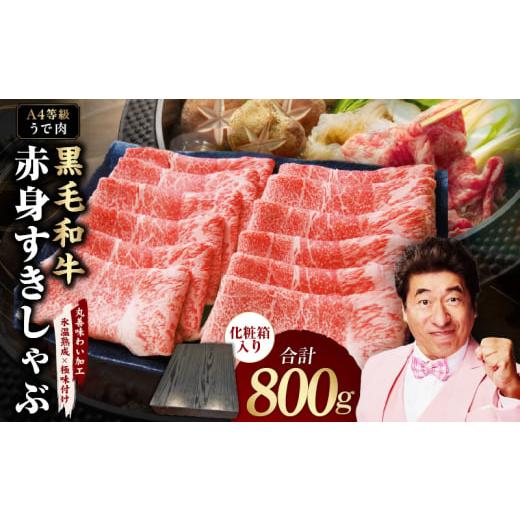 ふるさと納税 牛肉 すき焼き 大阪府 泉佐野市 チョイス限定 A4ランク 黒毛和牛 赤身スライス 800g 化粧箱入り 氷温熟成×極味付け 牛肉 すき焼き しゃぶしゃ…