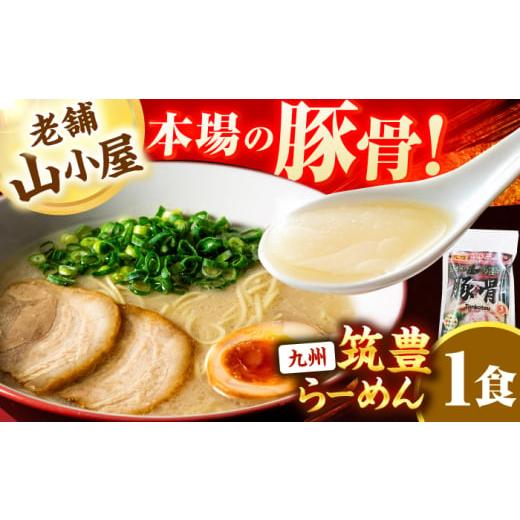 ふるさと納税 ラーメン とんこつ 福岡県 広川町 豚骨ラーメン1食 -九州筑豊らーめん山小屋からの贈り物- 広川町 / ワイエスフード株式会社 AFAE012 1食
