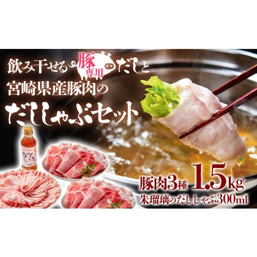 ふるさと納税 しゃぶしゃぶ 宮崎県 西都市 しゃぶしゃぶ用豚肉1.5kgと豚しゃぶ専用だしセット 飲み干せるだし 朱瑠璃/酒瑠璃 宮崎県産豚肉 鍋 1.5-36 豚肉1.5…