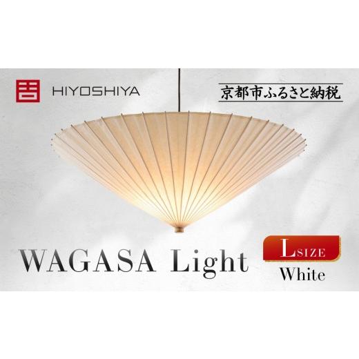 ふるさと納税 照明関連 京都府 京都市 日吉屋 江戸後期創業・京和傘職人が贈る|WAGASA Light アップライト L(和モダン照明)(White)[ 京都 HIYOSHIYA ラ…