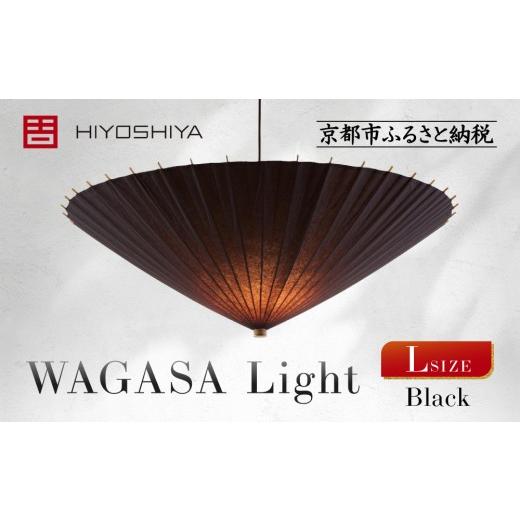 ふるさと納税 照明関連 京都府 京都市 日吉屋 江戸後期創業・京和傘職人が贈る|WAGASA Light アップライト L(和モダン照明)(Black)[ 京都 HIYOSHIYA ラ…