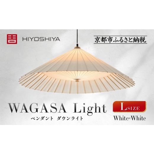 ふるさと納税 照明関連 京都府 京都市 日吉屋 江戸後期創業・京和傘職人が贈る|WAGASA Light ダウンライト L(和モダン照明)(White×White)[ 京都 HIYOS…