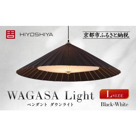 ふるさと納税 照明関連 京都府 京都市 日吉屋 江戸後期創業・京和傘職人が贈る|WAGASA Light ダウンライト L(和モダン照明)(Black×White)[ 京都 HIYOS…