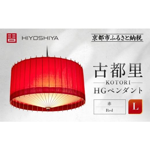 ふるさと納税 照明関連 京都府 京都市 日吉屋 江戸後期創業・京和傘職人が贈る|-KOTORI- ペンダントライト L(和モダン照明)(赤/Red)[ 京都 HIYOSHIYA …