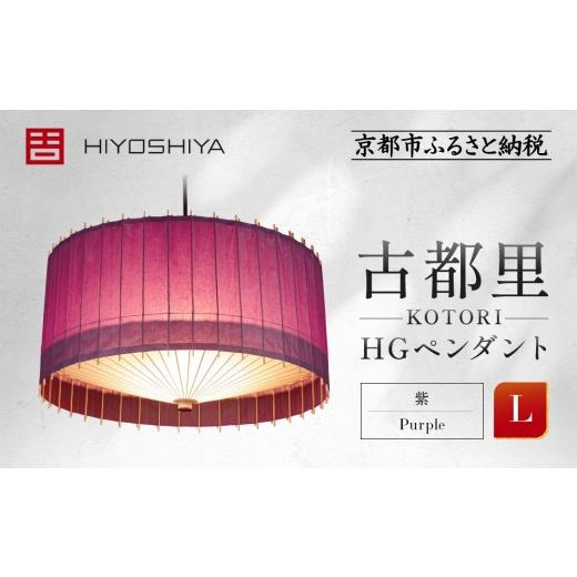 ふるさと納税 照明関連 京都府 京都市 日吉屋 江戸後期創業・京和傘職人が贈る|-KOTORI- ペンダントライト L(和モダン照明)(紫/Purple)[ 京都 HIYOSHI…