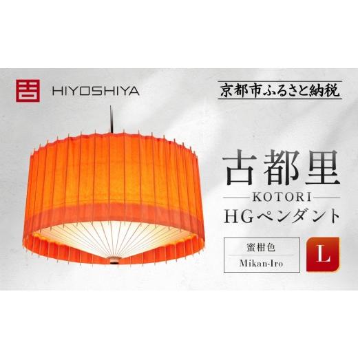ふるさと納税 照明関連 京都府 京都市 日吉屋 江戸後期創業・京和傘職人が贈る|-KOTORI- ペンダントライト L(和モダン照明)(蜜柑色/Mikan-Iro)[ 京都 …
