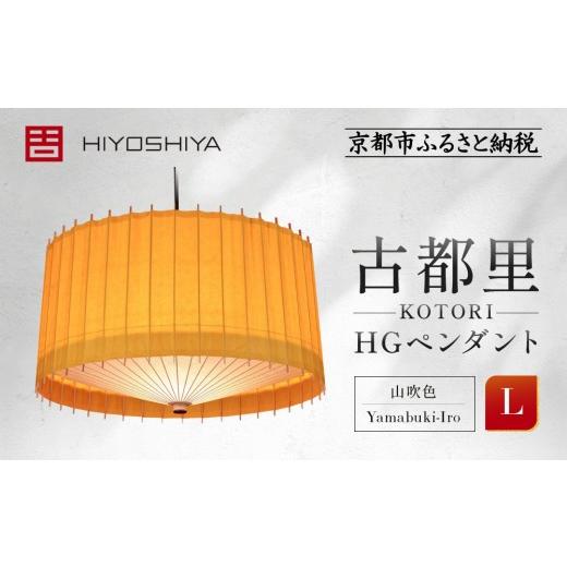 ふるさと納税 照明関連 京都府 京都市 日吉屋 江戸後期創業・京和傘職人が贈る|-KOTORI- ペンダントライト L(和モダン照明)(山吹色/Yamabuki-Iro)[ 京…
