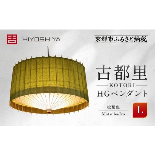 ふるさと納税 照明関連 京都府 京都市 日吉屋 江戸後期創業・京和傘職人が贈る|-KOTORI- ペンダントライト L(和モダン照明)(松葉色/Matsuba-Iro)[ 京…