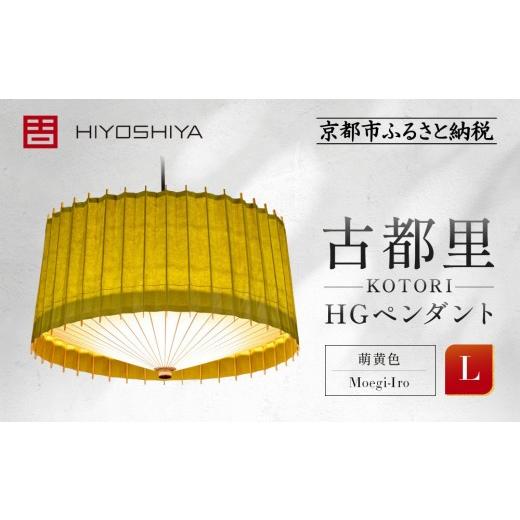ふるさと納税 照明関連 京都府 京都市 日吉屋 江戸後期創業・京和傘職人が贈る|-KOTORI- ペンダントライト L(和モダン照明)(萌黄色/Moegi-Iro)[ 京都 …