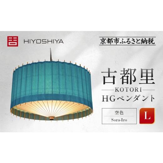 ふるさと納税 照明関連 京都府 京都市 日吉屋 江戸後期創業・京和傘職人が贈る|-KOTORI- ペンダントライト L(和モダン照明)(空色/Sora-Iro)[ 京都 HIY…