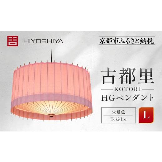 ふるさと納税 照明関連 京都府 京都市 日吉屋 江戸後期創業・京和傘職人が贈る|-KOTORI- ペンダントライト L(和モダン照明)(朱鷺色/Toki-Iro)[ 京都 H…