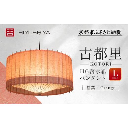 ふるさと納税 照明関連 京都府 京都市 日吉屋 江戸後期創業・京和傘職人が贈る|-KOTORI- ペンダントライト 落水紙 L(和モダン照明)(紅葉 /Orange)[ 京…