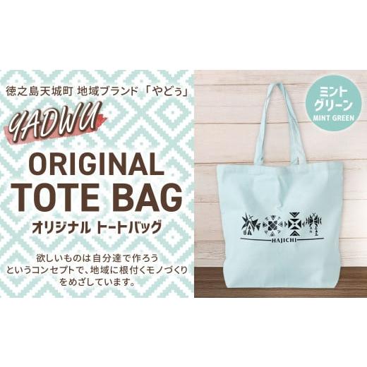 ふるさと納税 カバン トートバッグ 鹿児島県 天城町 ミントグリーン 徳之島 天城町 YADWU オリジナル トートバッグ 地域ブランド ヤドゥー 1個 かばん カバン…