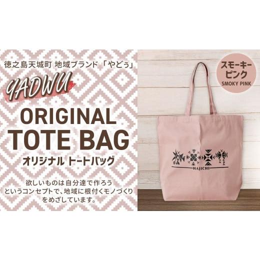 ふるさと納税 カバン トートバッグ 鹿児島県 天城町 スモーキーピンク 徳之島 天城町 YADWU オリジナル トートバッグ 地域ブランド ヤドゥー かばん カバン …
