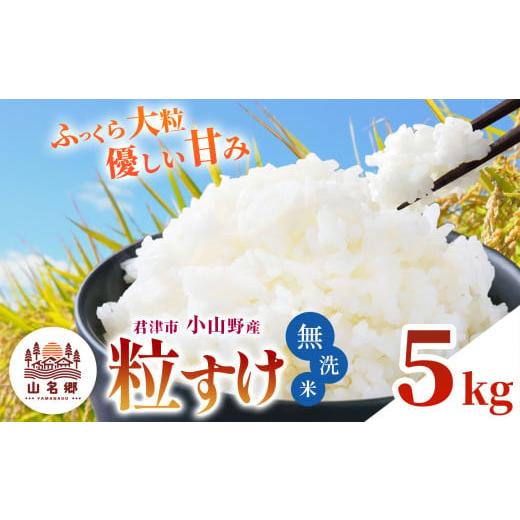 ふるさと納税 無洗米 千葉県 君津市 8月下旬から順次発送 無洗米 令和7年産 君津市小山野産 粒すけ 5kg | 新米 メディアで紹介 あかかげ農園 山名郷米 メディ…
