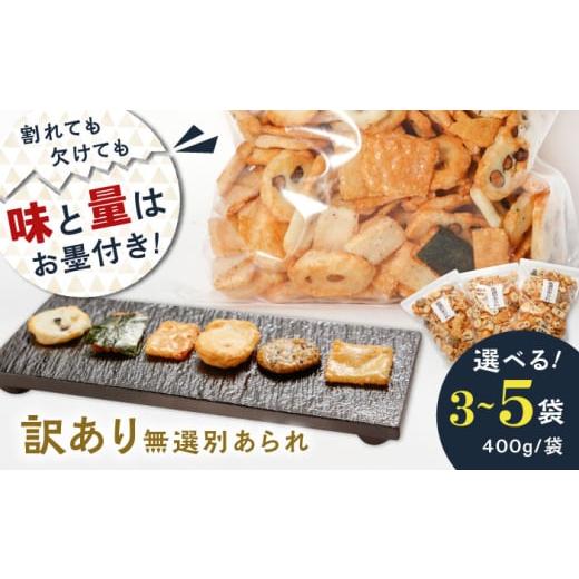 ふるさと納税 煎餅・おかき 岐阜県 岐阜市 訳あり あられ 無選別 400g×3袋 大容量 おかき お菓子 おやつ 米菓 せんべい スナック 煎餅 和菓子 詰め合わせ セ…