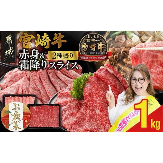 ふるさと納税 牛肉 すき焼き 宮崎県 都城市 お歳暮 宮崎牛スライス2種セット500g×2パック 11月17日〜12月21日お届け _17-N201-WG_(都城市) 宮崎牛 食べ比べ …