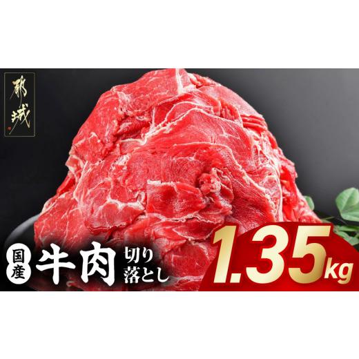 ふるさと納税 牛肉 炒め物 宮崎県 都城市 国産牛切り落とし1.35kg (都城市) 国産牛 切り落とし 切落し 1.35kg 450g 3袋 牛丼 炒め物 肉 おかず 食卓 …