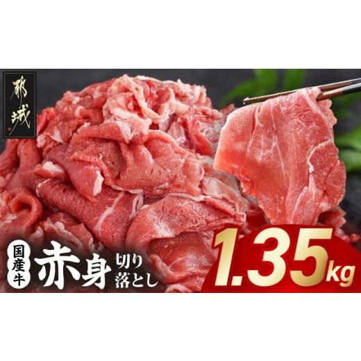 ふるさと納税 牛肉 炒め物 宮崎県 都城市 国産牛 赤身切り落とし1.35kg(450g×3パック)_12-3612_(都城市) 牛肉 国産 赤身 切り落とし 切落し 450g 3パック カ…