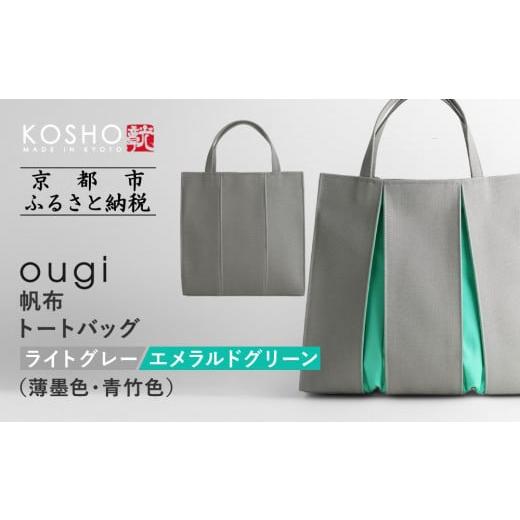 ふるさと納税 カバン トートバッグ 京都府 京都市 京都 KOSHO ougi 帆布 トートバッグ ライトグレー/エメラルドグリーン(薄墨色/青竹色) [ 京都 帆布 バ…