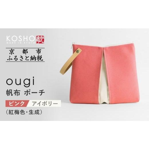 ふるさと納税 小物 京都府 京都市 京都 KOSHO ougi 帆布 ポーチ ピンク/アイボリー(紅梅色/生成) [ 京都 帆布 バッグ ブランド ポーチ 小さめ 小物入れ …