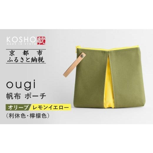 ふるさと納税 小物 京都府 京都市 京都 KOSHO ougi 帆布 ポーチ オリーブ/レモンイエロー(利休色/檸檬色) [ 京都 帆布 バッグ ブランド ポーチ 小さめ …