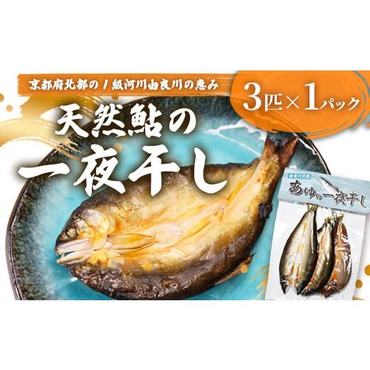 ふるさと納税 川魚 あゆ 京都府 舞鶴市 天然鮎 一夜干し 1パック(3匹) 由良川漁協 あゆ 鮎 アユ 魚 魚介 川魚 海鮮 一夜干し 鮎の一夜干し 干物 天然 熟成 …