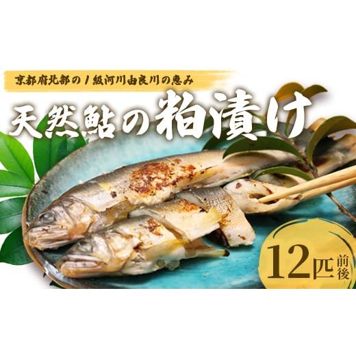 ふるさと納税 川魚 あゆ 京都府 舞鶴市 天然鮎の粕漬け 12匹 由良川漁協 あゆ 鮎 アユ 魚 魚介 川魚 海鮮 漬け魚 粕漬け 酒粕 天然 大人 贅沢 おつまみ 酒の肴…