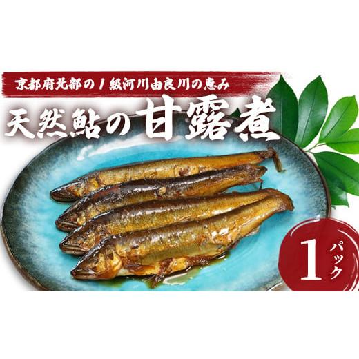 ふるさと納税 川魚 あゆ 京都府 舞鶴市 天然鮎の甘露煮 10匹 由良川漁協 あゆ 鮎 アユ 魚 魚介 川魚 海鮮 天然 甘露煮 佃煮 つくだ煮 姿煮 大人 贅沢 おつまみ…
