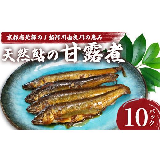 ふるさと納税 川魚 あゆ 京都府 舞鶴市 天然鮎の甘露煮 100匹 由良川漁協 あゆ 鮎 アユ 魚 魚介 川魚 海鮮 天然 甘露煮 佃煮 つくだ煮 姿煮 大人 贅沢 おつま…