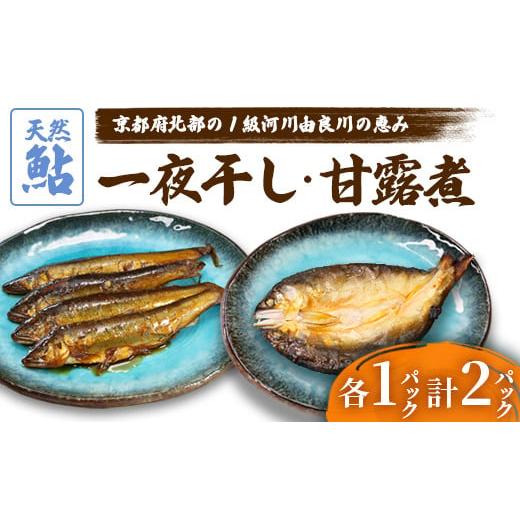 ふるさと納税 川魚 あゆ 京都府 舞鶴市 天然鮎の甘露煮と一夜干しのセット 各1パック 由良川漁協 あゆ 鮎 アユ 魚 魚介 川魚 海鮮 天然 鮎の甘露煮 甘露煮 佃…