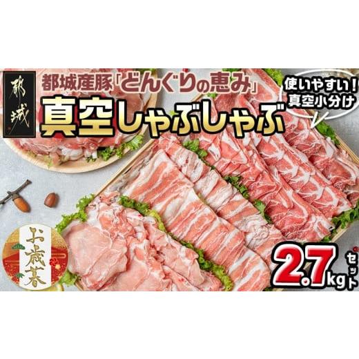 ふるさと納税 豚肉 しゃぶしゃぶ 宮崎県 都城市 お歳暮 「どんぐりの恵み豚」真空しゃぶしゃぶ2.7kgセット 11月17日〜12月21日お届け _17-1102-WG_(都城市) …