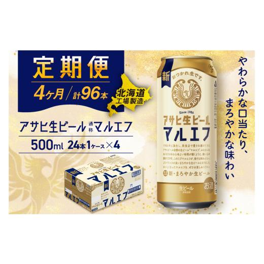 ふるさと納税 ビール 北海道 札幌市  定期便4ヶ月 アサヒ生ビール マルエフ 500ml 24缶 1ケース 北海道工場製造 缶ビール ビール マルエフ まろやか 北海道ビ…の画像